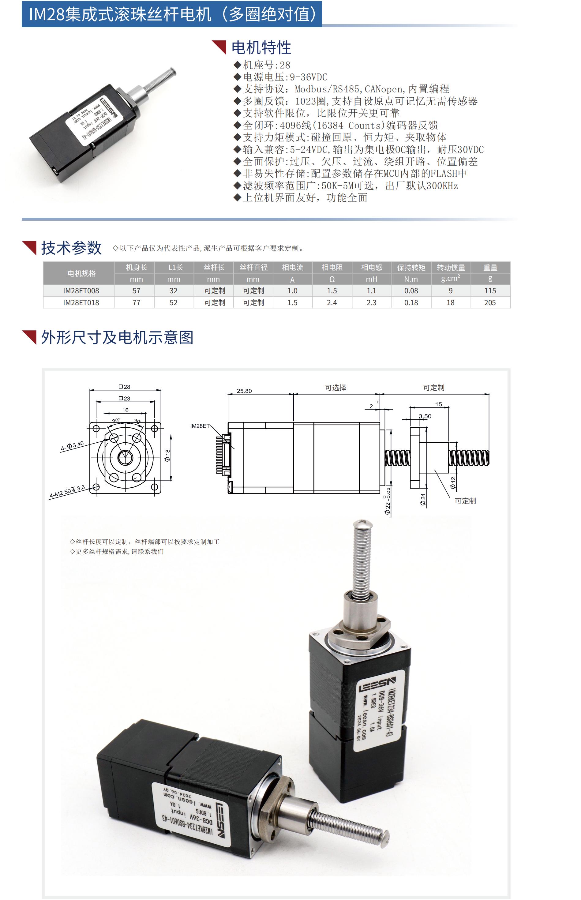 28集成式滚珠丝杆电机（多圈绝对值）