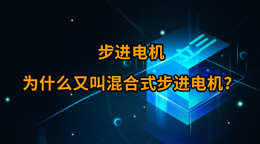 步进电机为什么又叫混合式步进电机？