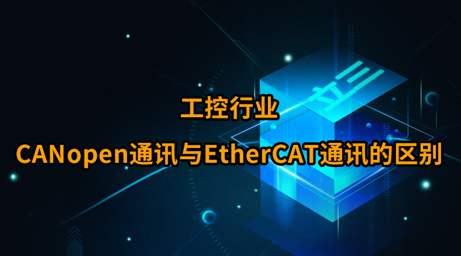 工控行业:CANopen通讯与EtherCAT通讯的区别