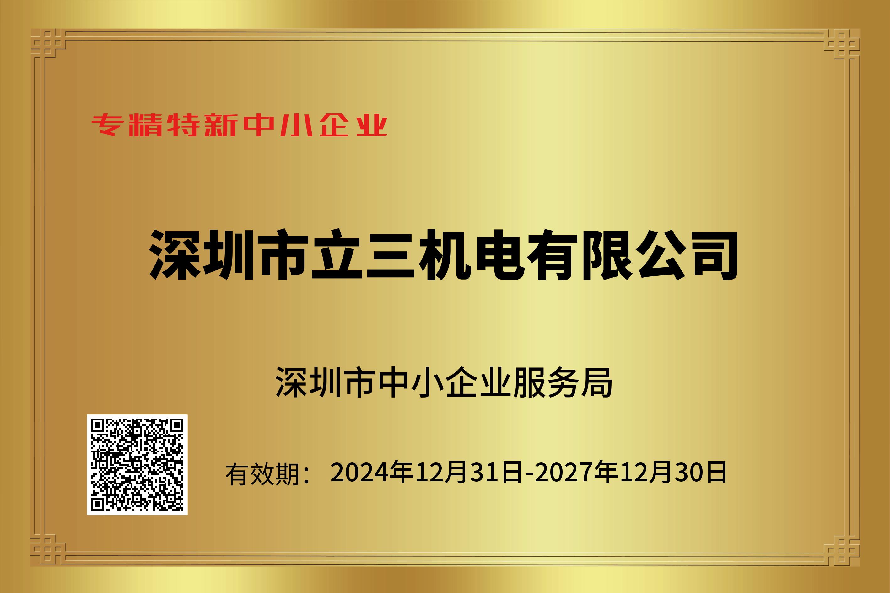 专精特新企业证书