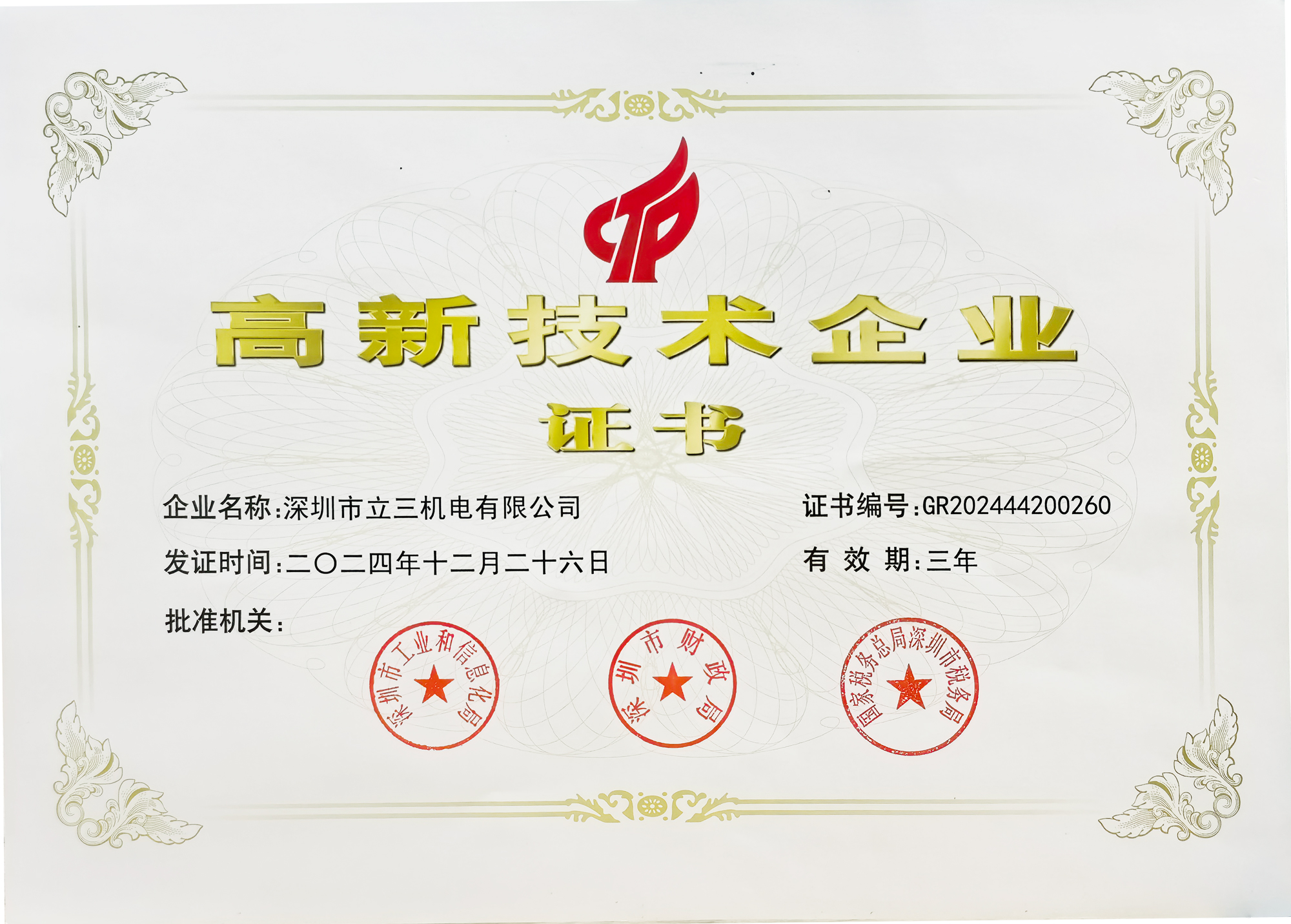 高新技术企业证书